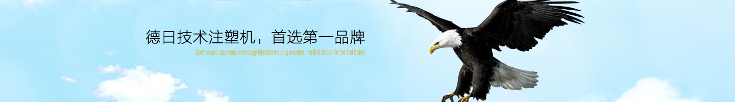 德日技術(shù)立式注塑機(jī)廠家，立式注塑機(jī)品牌今塑機(jī)械