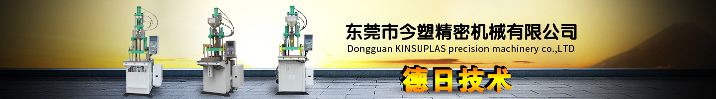 德日技術(shù)注塑機(jī)，立式注塑機(jī)品牌今塑機(jī)械