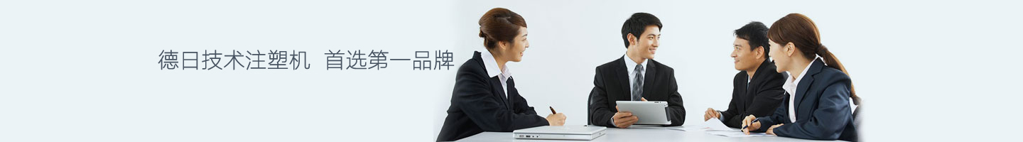 德日技術(shù)注塑機，立式注塑機品牌今塑機械
